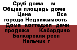 Сруб дома 175м2 › Общая площадь дома ­ 175 › Цена ­ 980 650 - Все города Недвижимость » Дома, коттеджи, дачи продажа   . Кабардино-Балкарская респ.,Нальчик г.